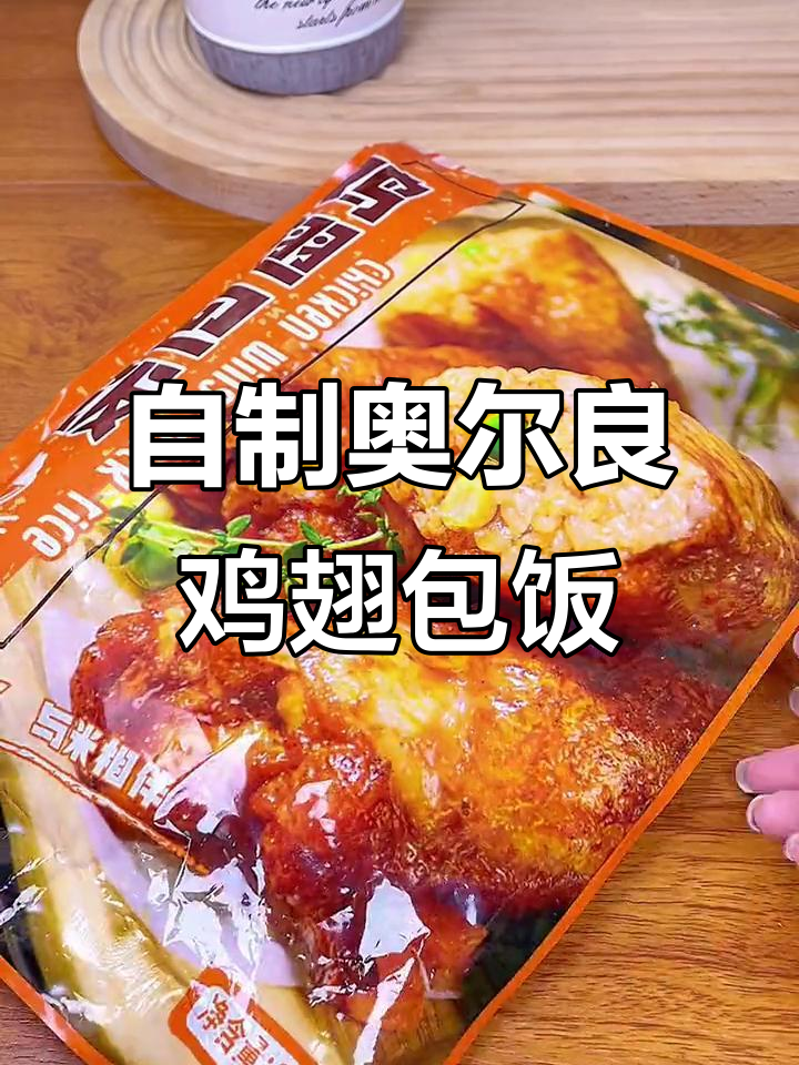 空气炸锅轻松做夜市鸡翅包饭,外脆内嫩超满足