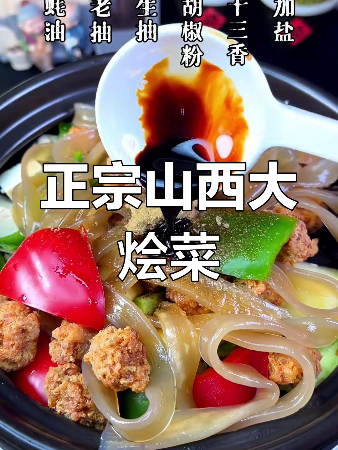 山西大烩菜,地道美味不容错过