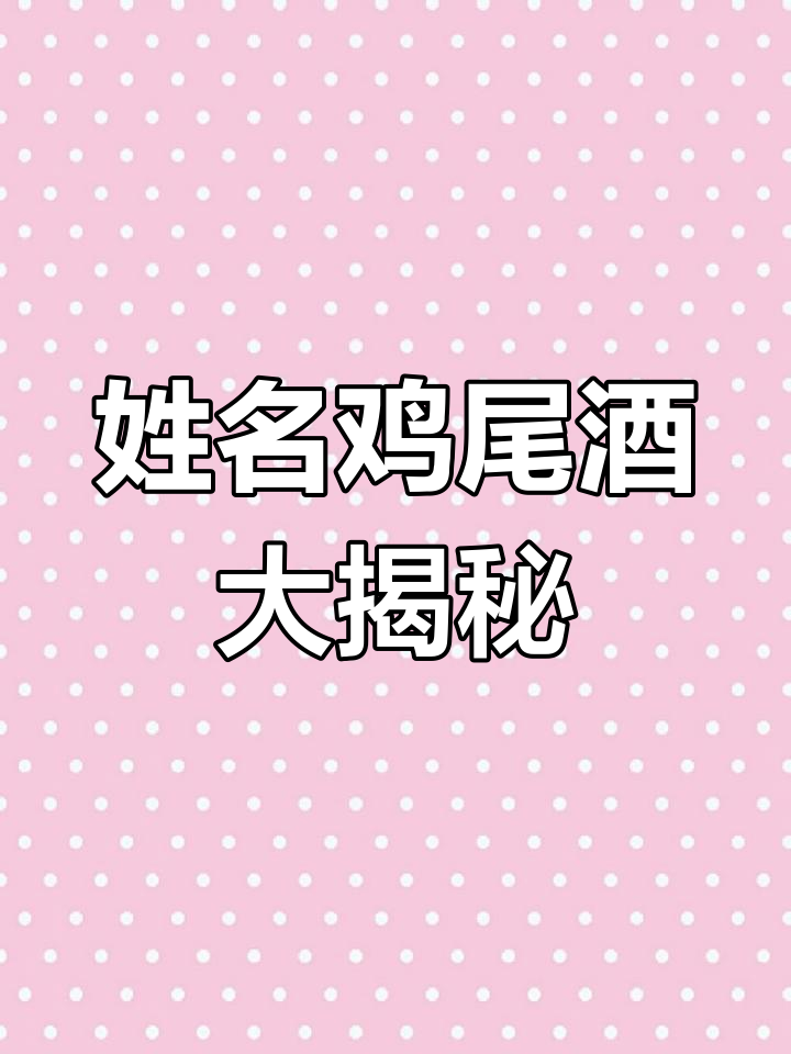 12款经典姓名鸡尾酒,每一杯都值得尝试