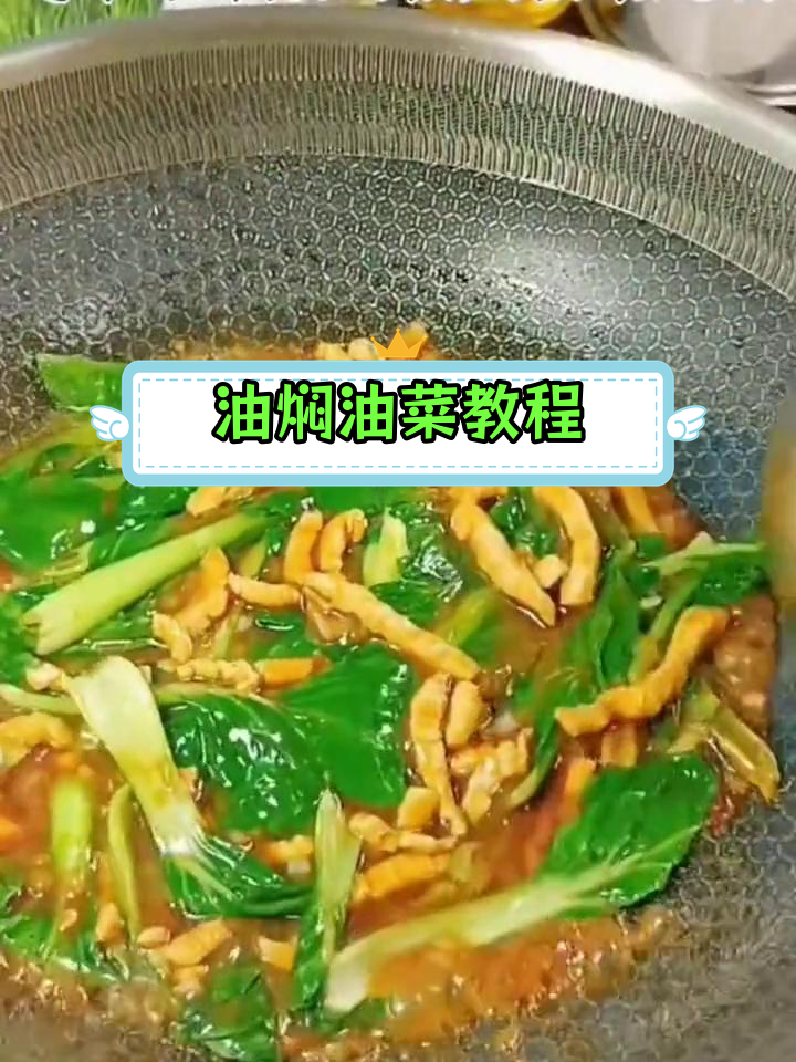 家常油焖油菜做法