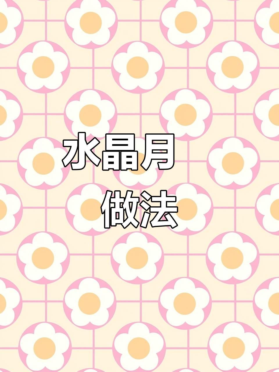 简单又好吃的水晶月饼，软糯有嚼劲，中秋必备！