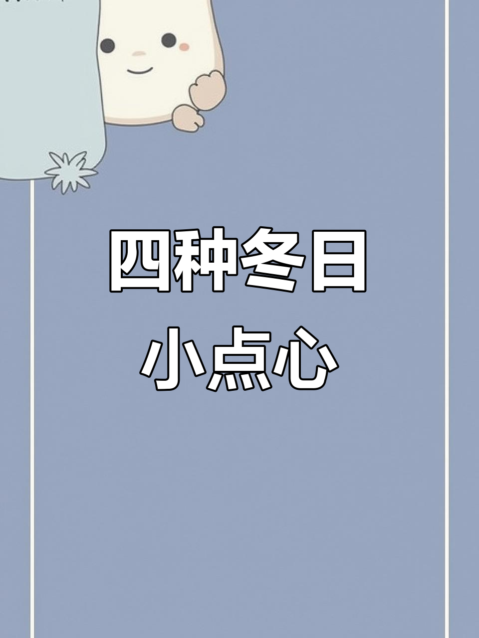 冬季暖心面包甜点大集合！四款超简单配方，零失败美味