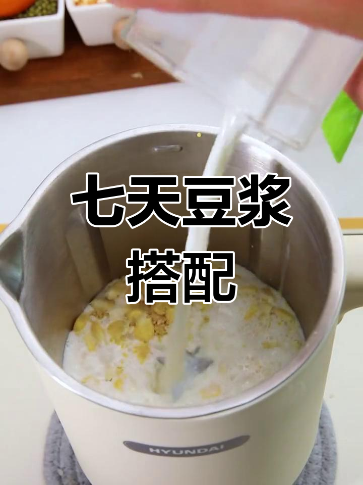 一周豆浆机食谱,轻松做营养早餐