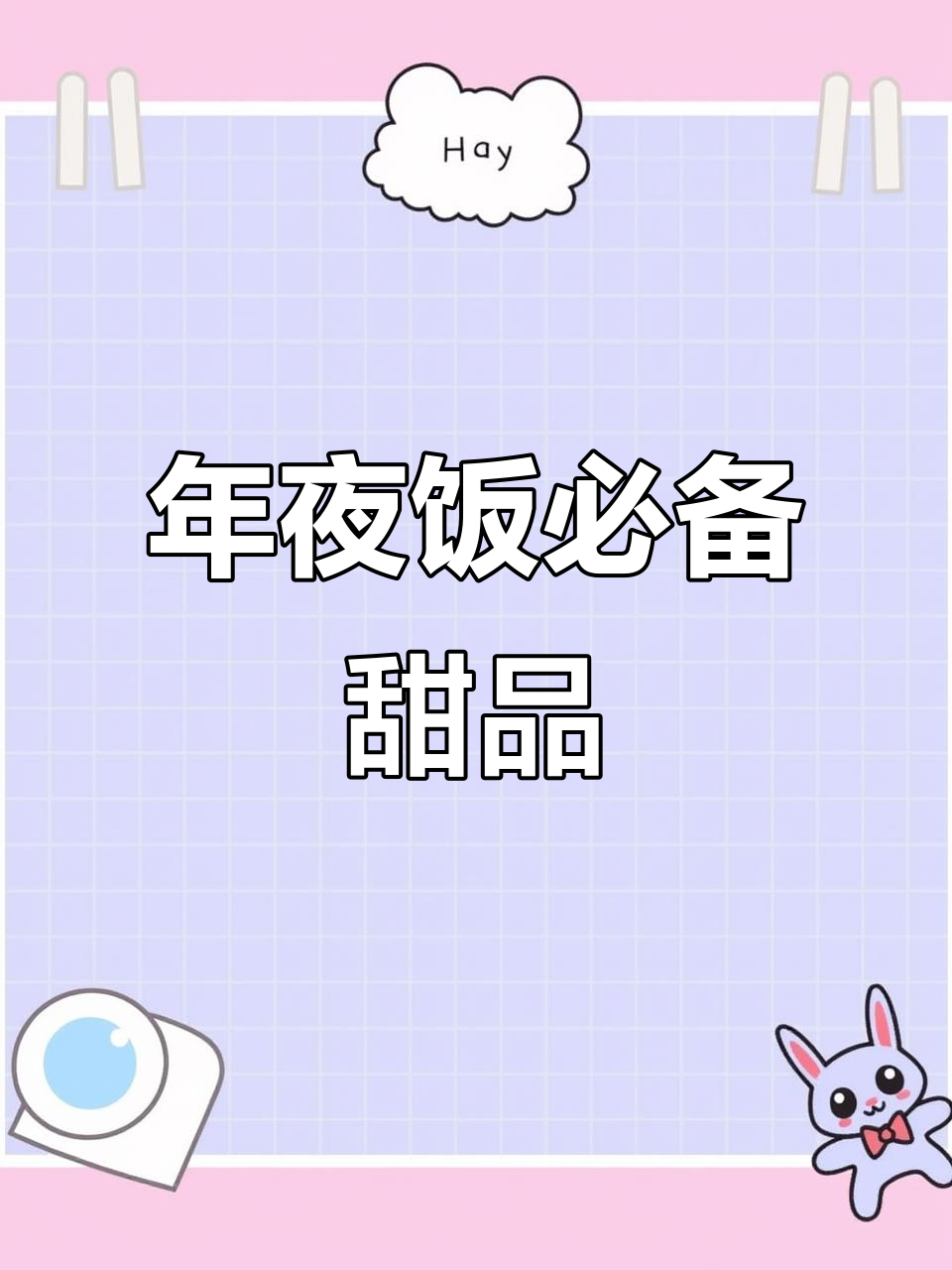 全家一致同意，这道甜品必须上年夜饭菜单！