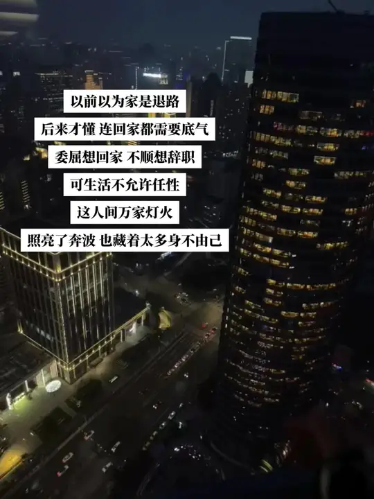委屈了就想回家，工作不顺心就不想干了，你现在不是小孩子了，家不是想回就回的了
