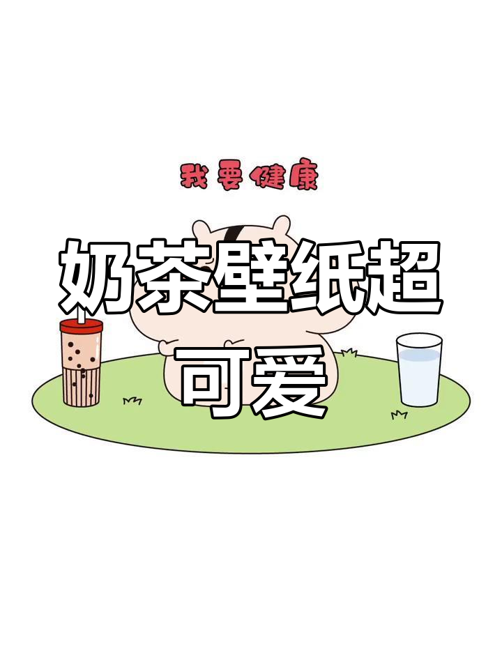 超萌奶茶壁纸,可爱到炸