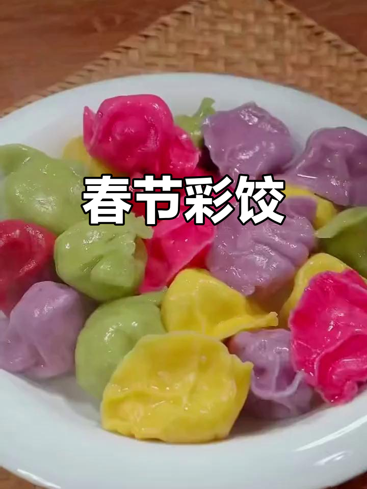 春节做彩色饺子，既美观又美味，象征着新年的繁荣与好运