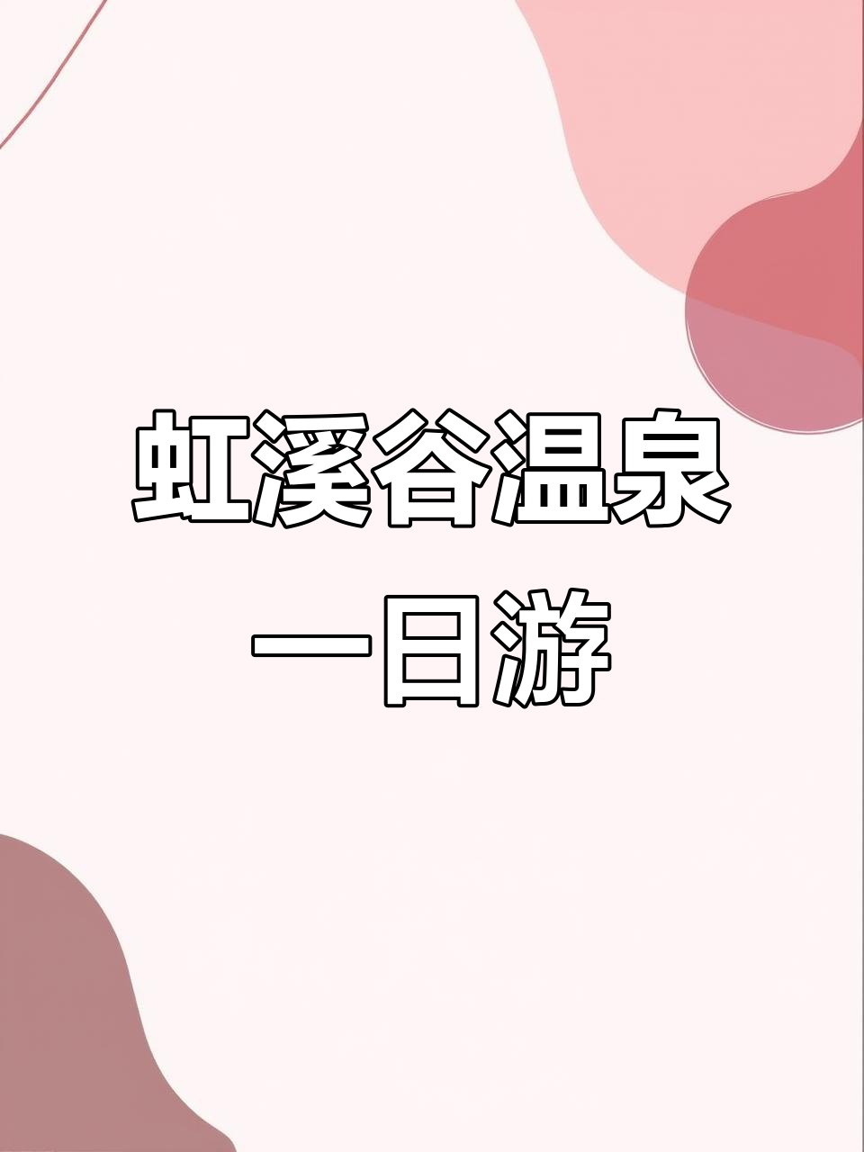 虹溪谷温泉周边一日游推荐，北海公园、白沙湾等景点全攻略