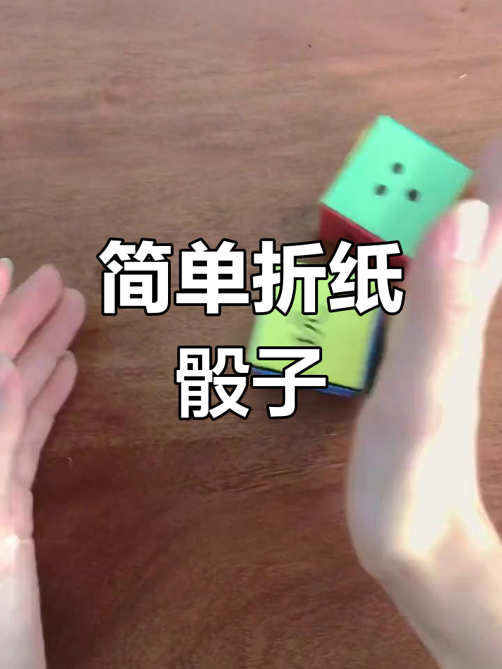 手工折纸骰子玩具教程