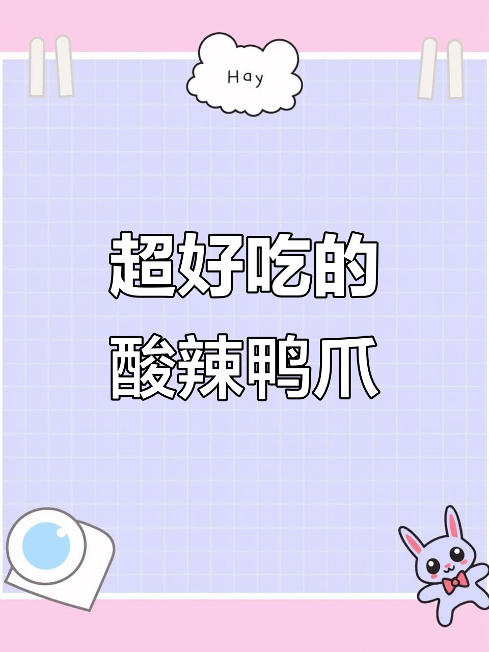 酸辣鸭爪，夏日开胃必备！去骨鸭爪加柠檬调味，爽脆又过瘾