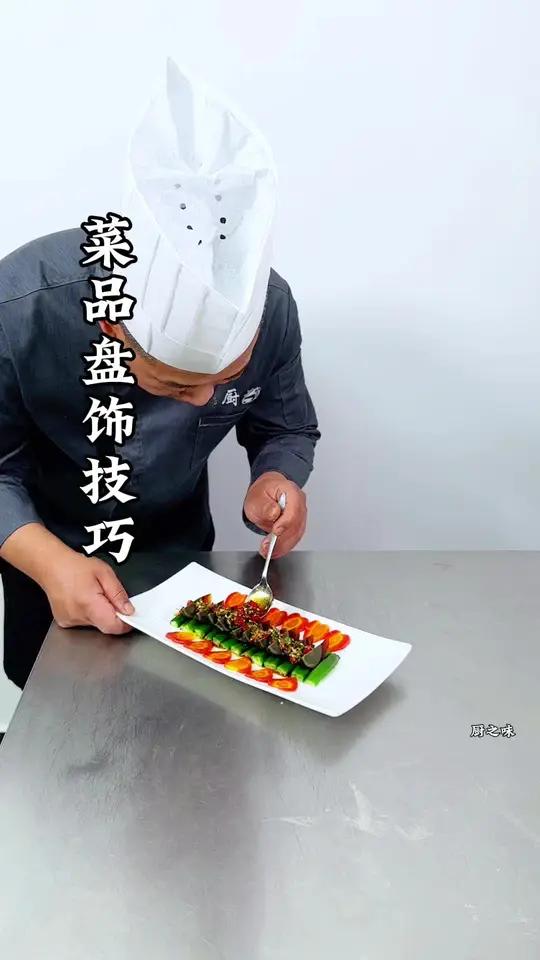 只需几秒,轻轻松松就能做出。各种盘式造型和菜品装饰简单方便快捷。美食 厨师 创新菜 摆盘 