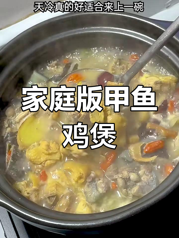 在家轻松做出营养甲鱼鸡煲,鲜美又简单