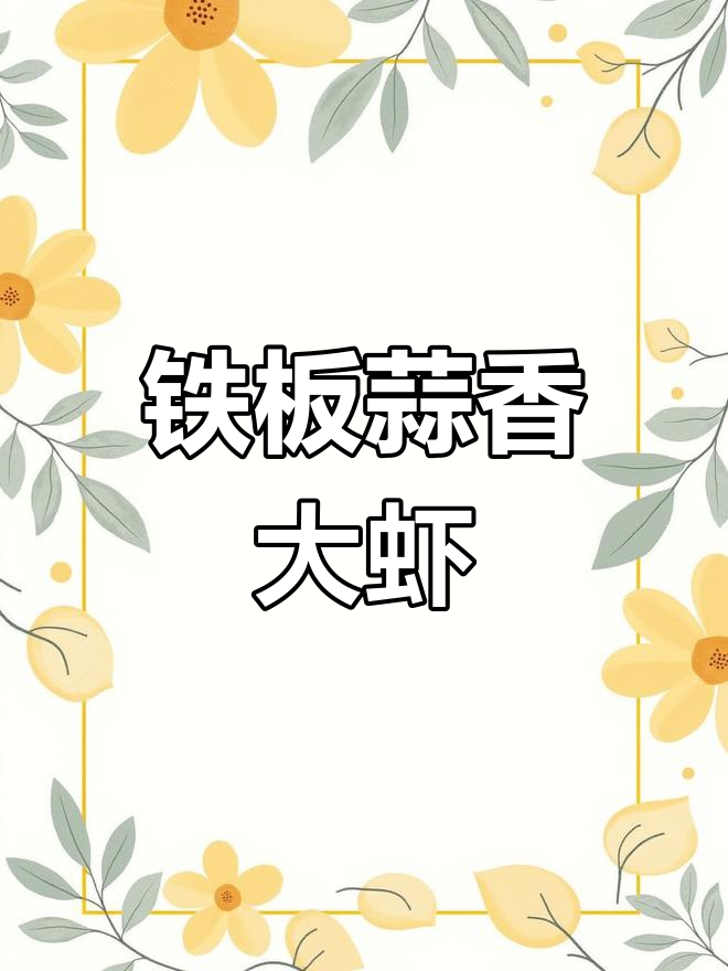 秘制蒜蓉大虾,铁板烤出完美口感