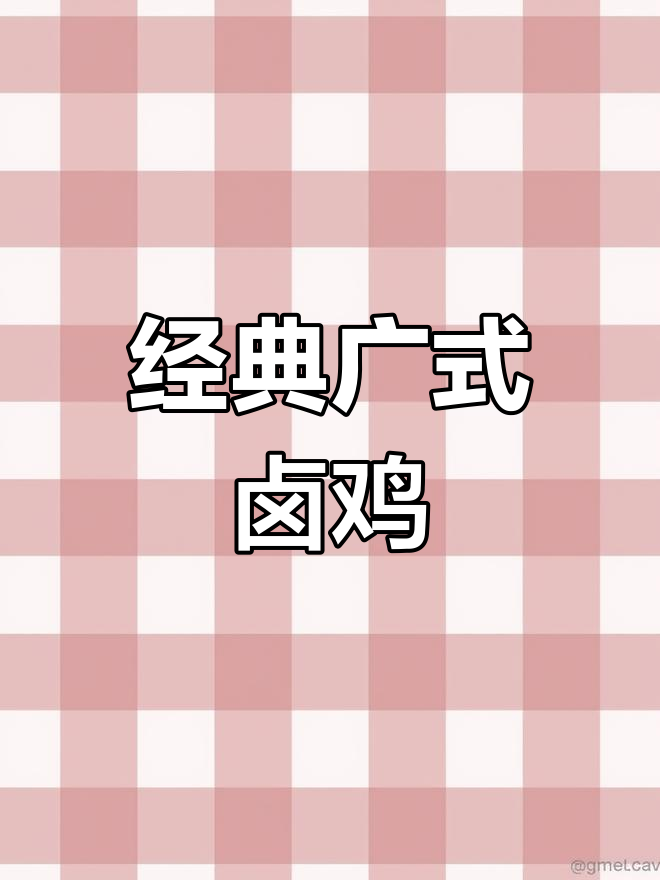 广东卤烧鸡的独特做法,30年老味道