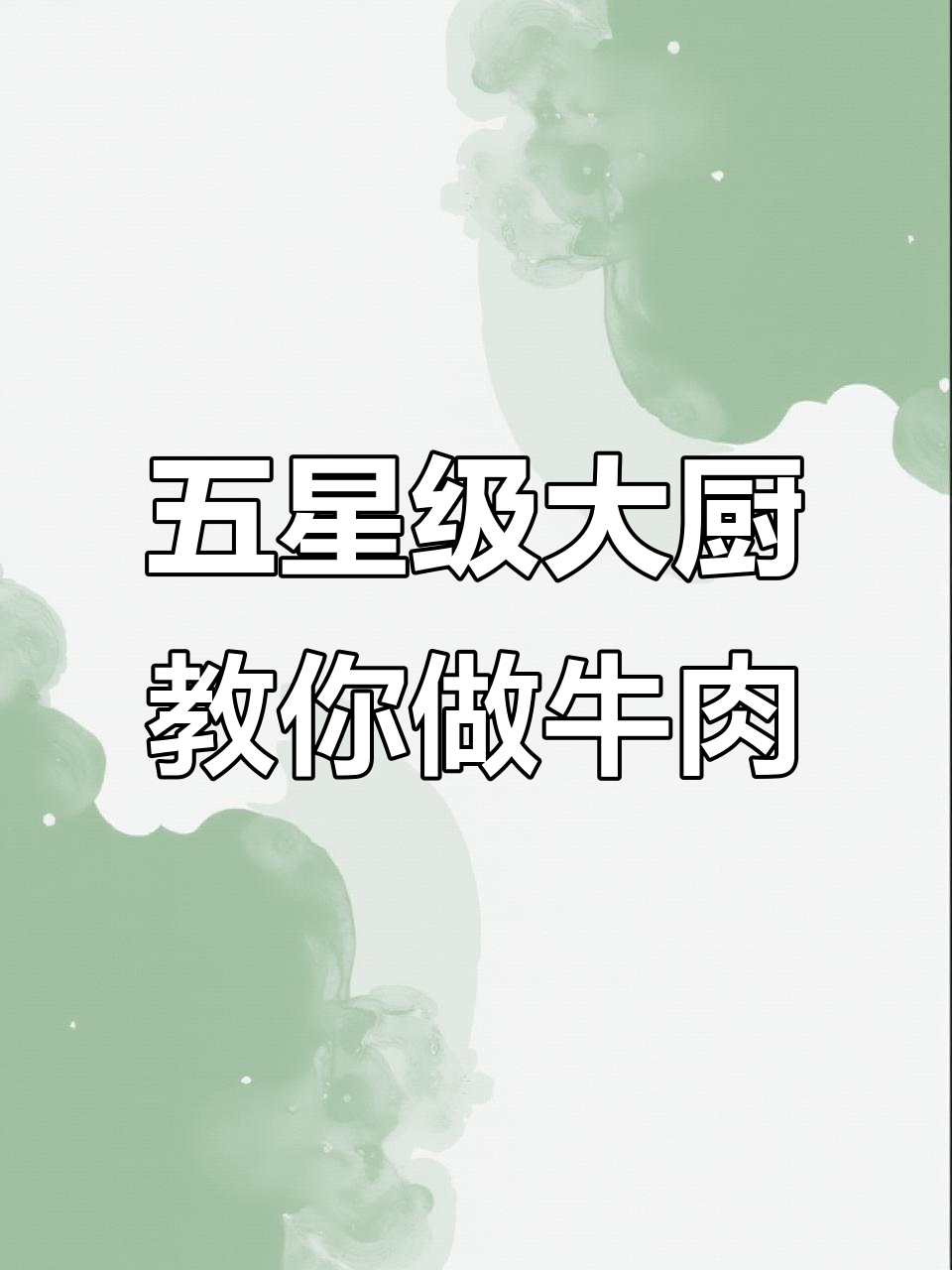 八种牛肉做法,简单又美味!孩子最爱芦笋黑椒牛柳