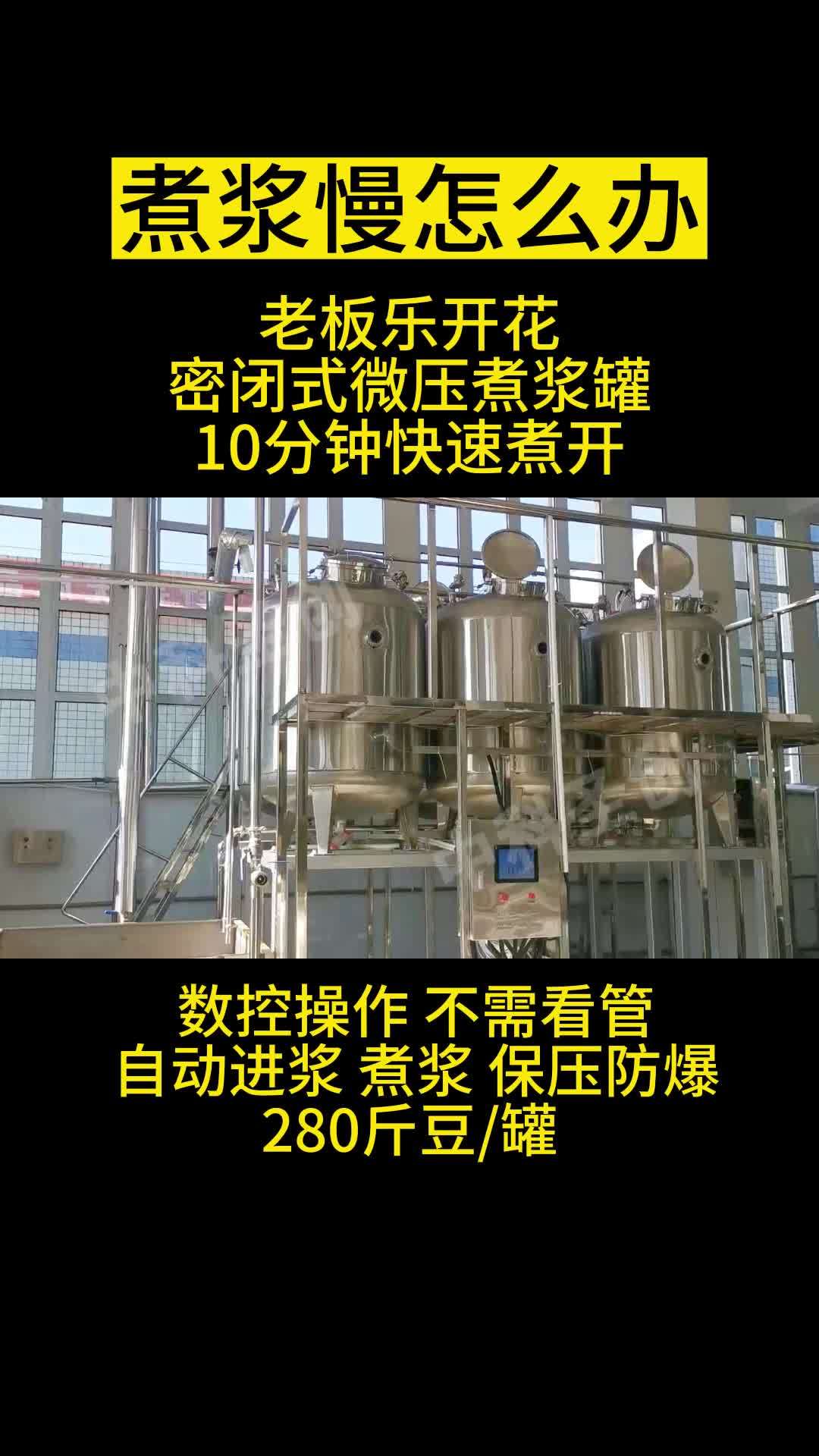 煮浆慢怎么办?密封煮浆罐 微压煮浆罐 煮浆桶 10分钟快速煮开,数控操作,自动进浆煮浆保压