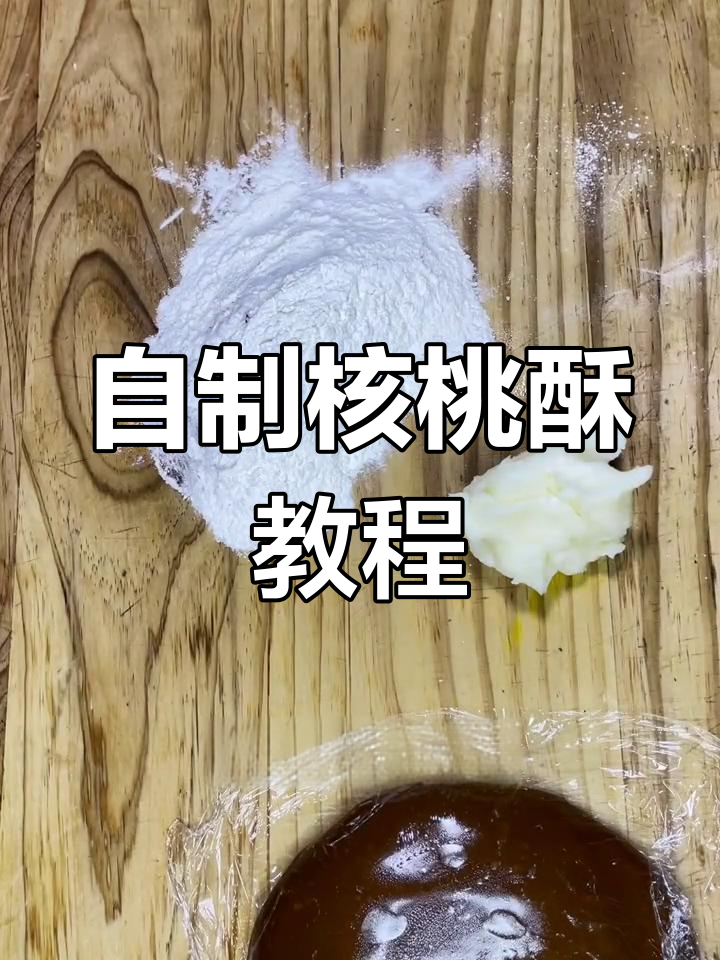 核桃酥象形制作技巧