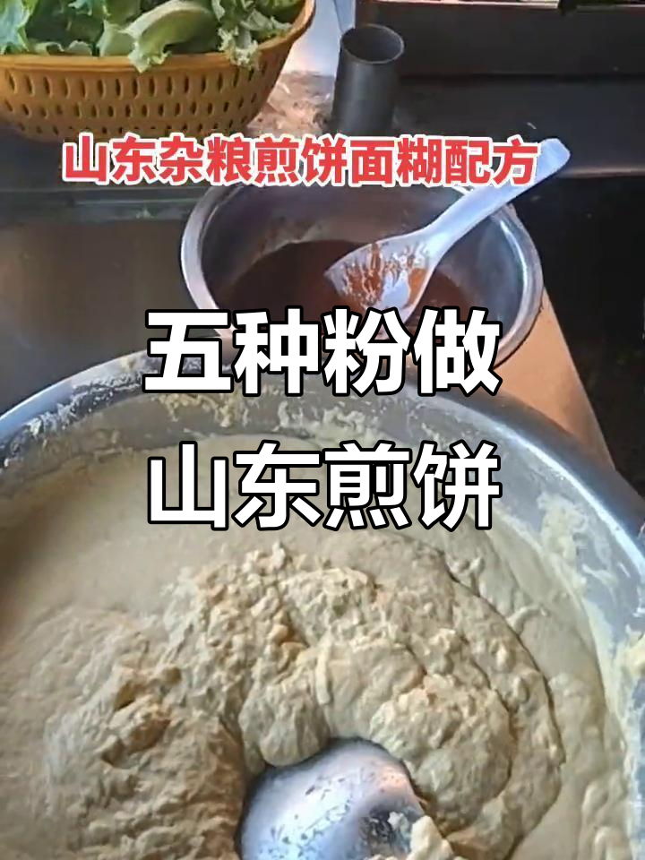 山东杂粮煎饼的绝佳配方,五种面粉混合打造完美口感