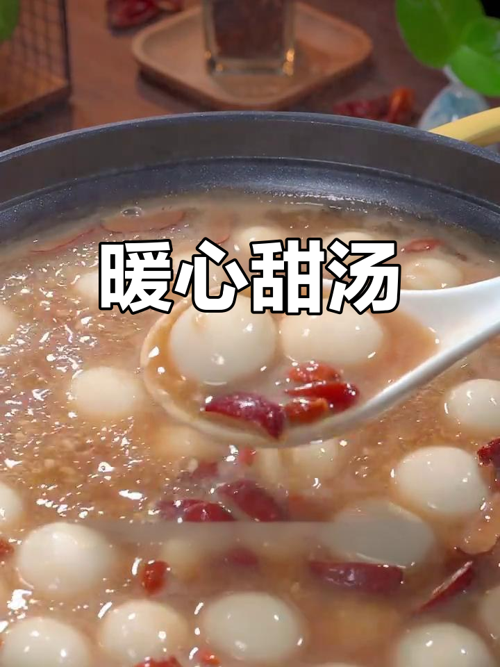寒冷的季节,一碗甜酒汤圆温暖人心,回味无穷!