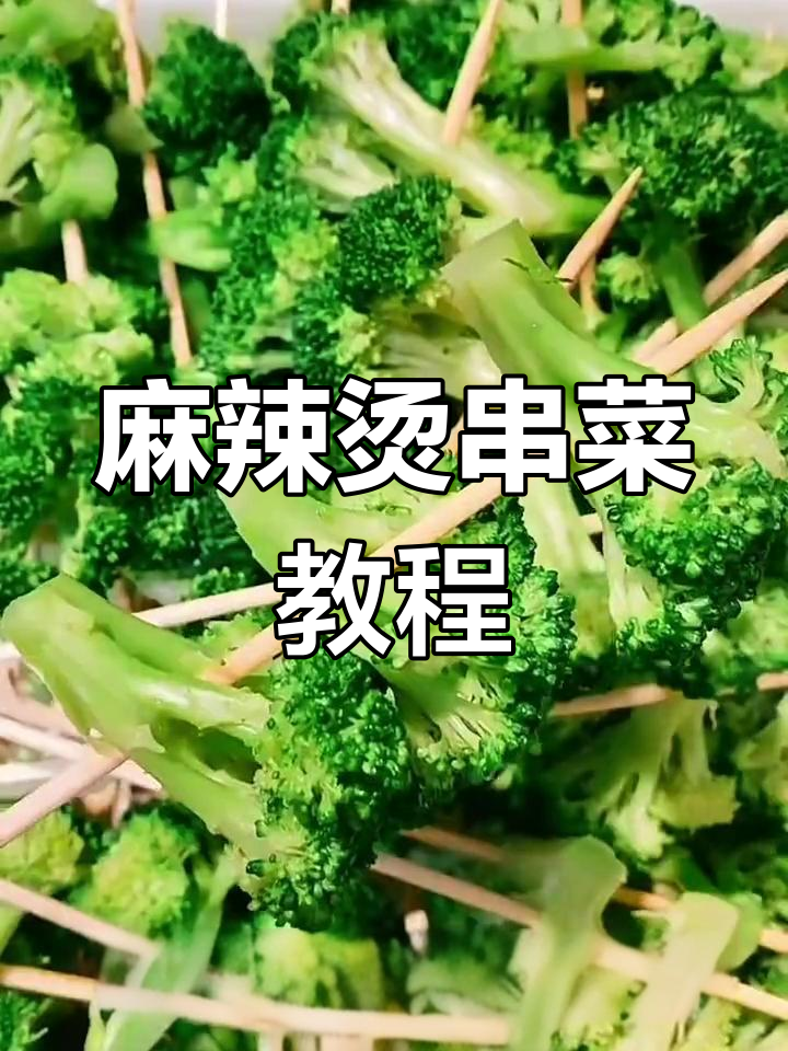 串菜技巧大公开,麻辣烫教学