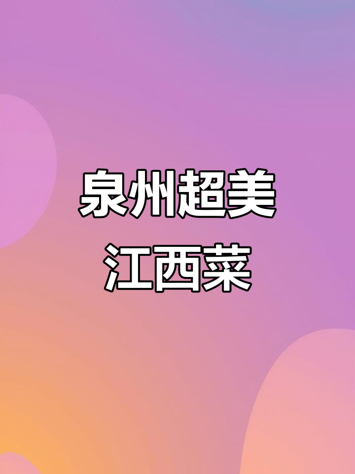 泉州这家江西菜太惊艳,青花瓷蛋糕和酸汤鱼头必试
