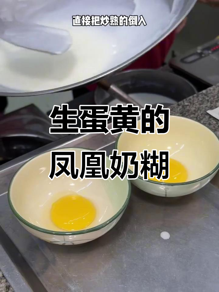 广州凤凰奶糊的独特吃法,生鸡蛋黄搅入更香!