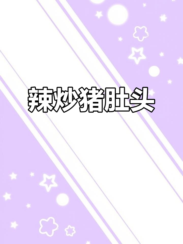 辣炒猪肚头,Q弹又入味!教你轻松做出美味下酒菜