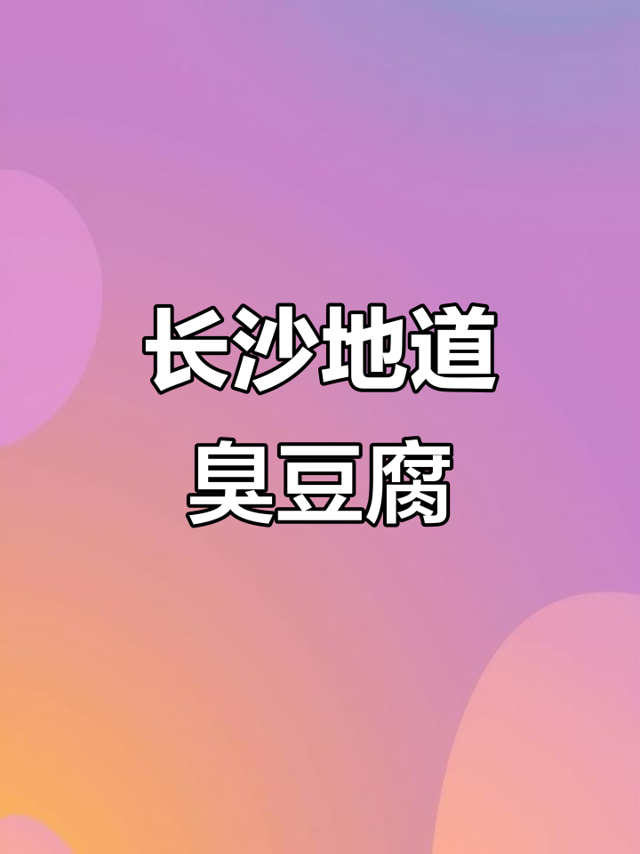 完美复刻长沙臭豆腐,外酥内嫩的独特美味
