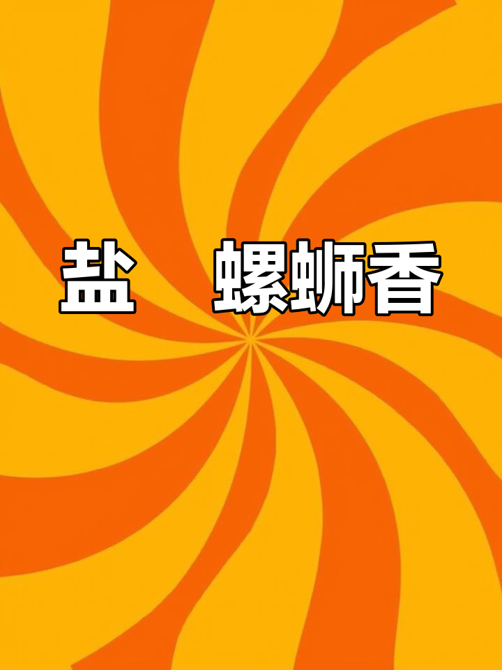 盐焗罗氏虾,香气扑鼻的独特美味做法
