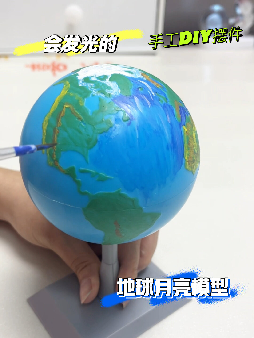 画一个地球模型给自己上了生动的一课