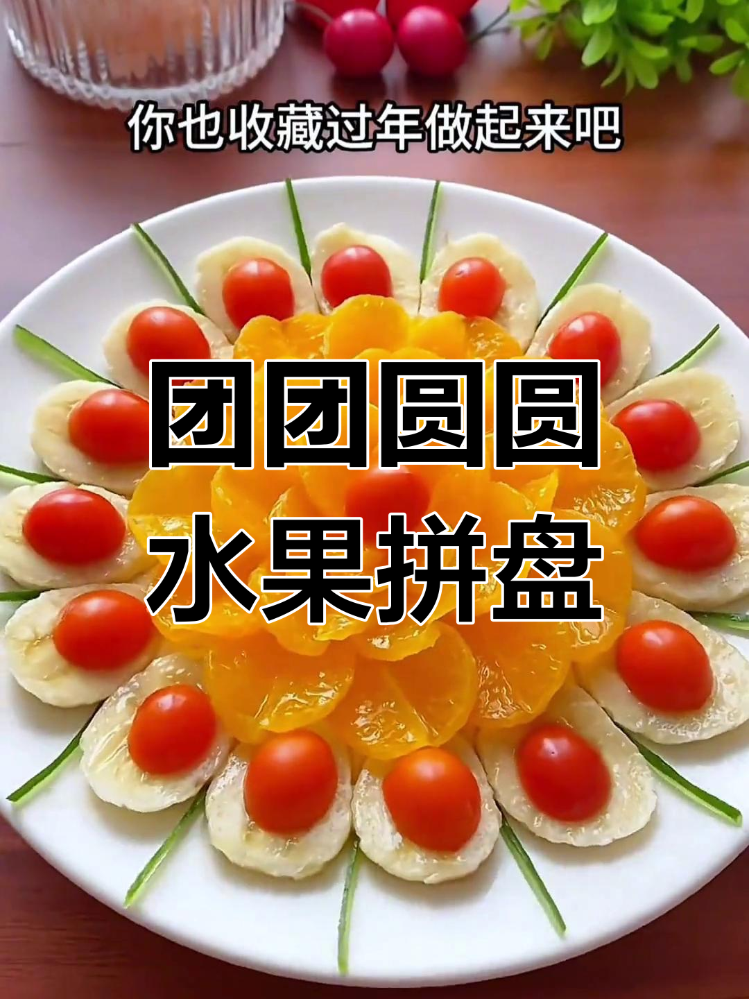 年夜饭必备水果拼盘,寓意团圆幸福