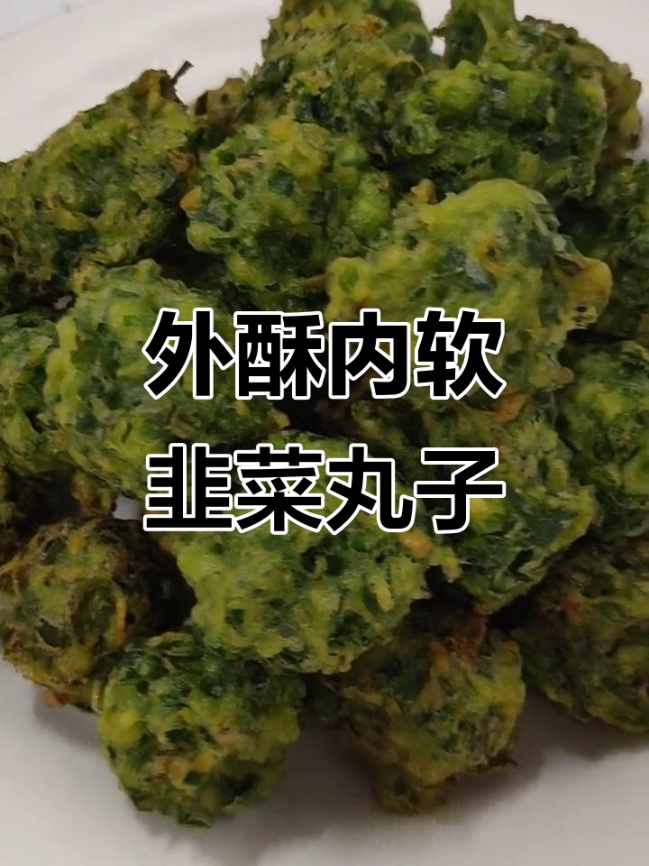韭菜丸子外焦里嫩,做法超简单!