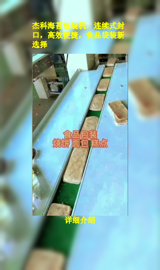 杰科海苔包装机,连续式封口,高效便捷,食品袋装新选择
