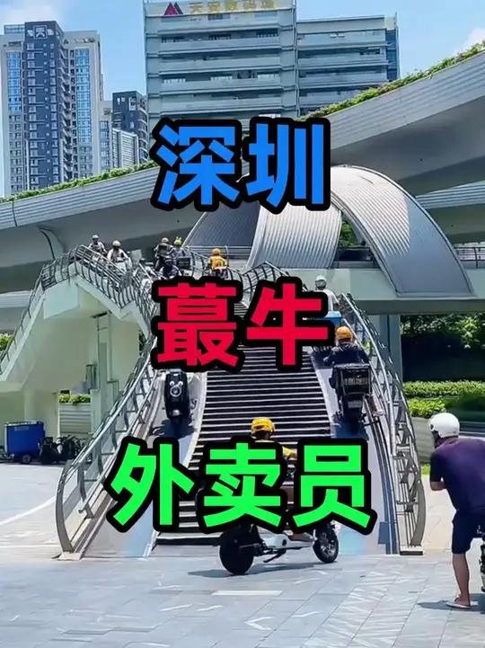 你知道现在深圳最牛的外卖员在哪吗?
