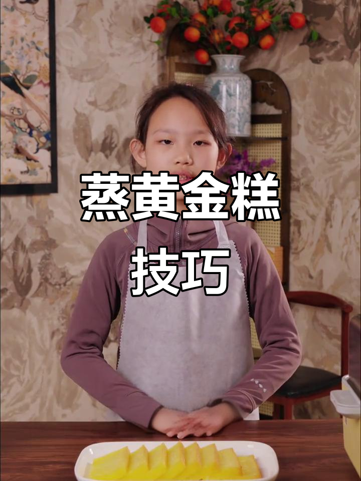 蒸椰汁黄金糕,口感更佳!