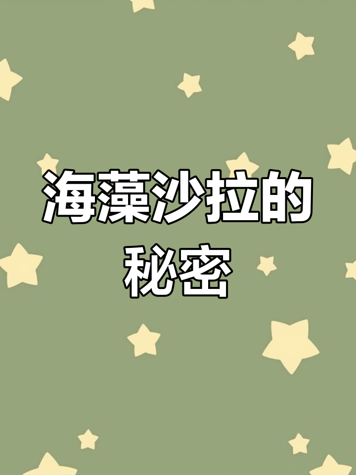 这款海藻沙拉,省时又省钱,连锁店必备!