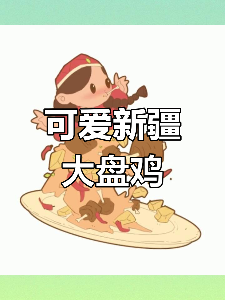 新疆大盘鸡的Q版美食绘画