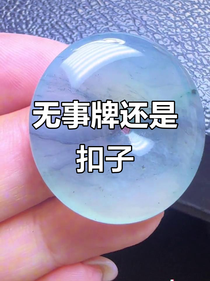 乌鸡无事牌与扣子,哪个更美?