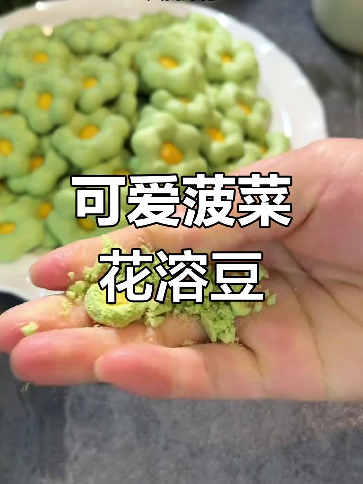 菠菜花朵溶豆,入口即化,宝宝轻松抓握