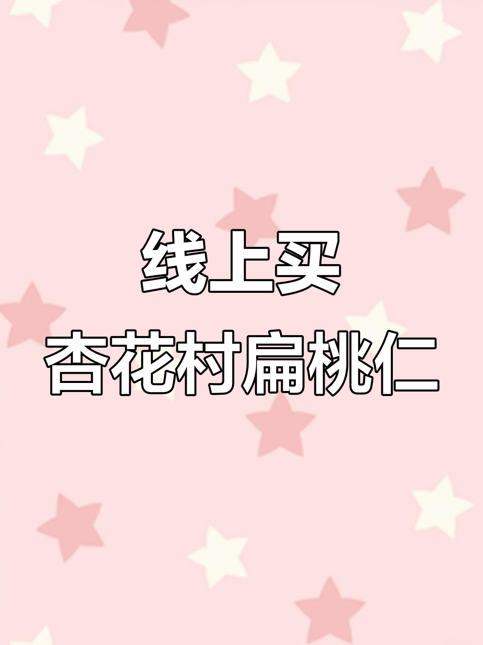 上海排队也能省,杏花村扁桃仁酥在线就能吃!