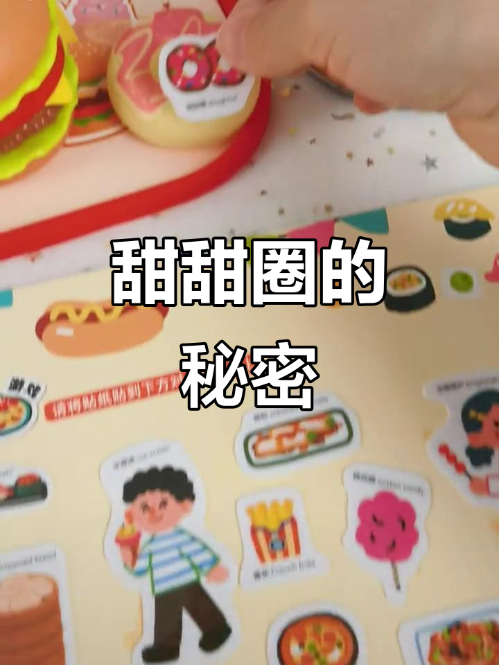 甜甜圈也有节日?揭秘果冻贴纸书中的趣味知识!