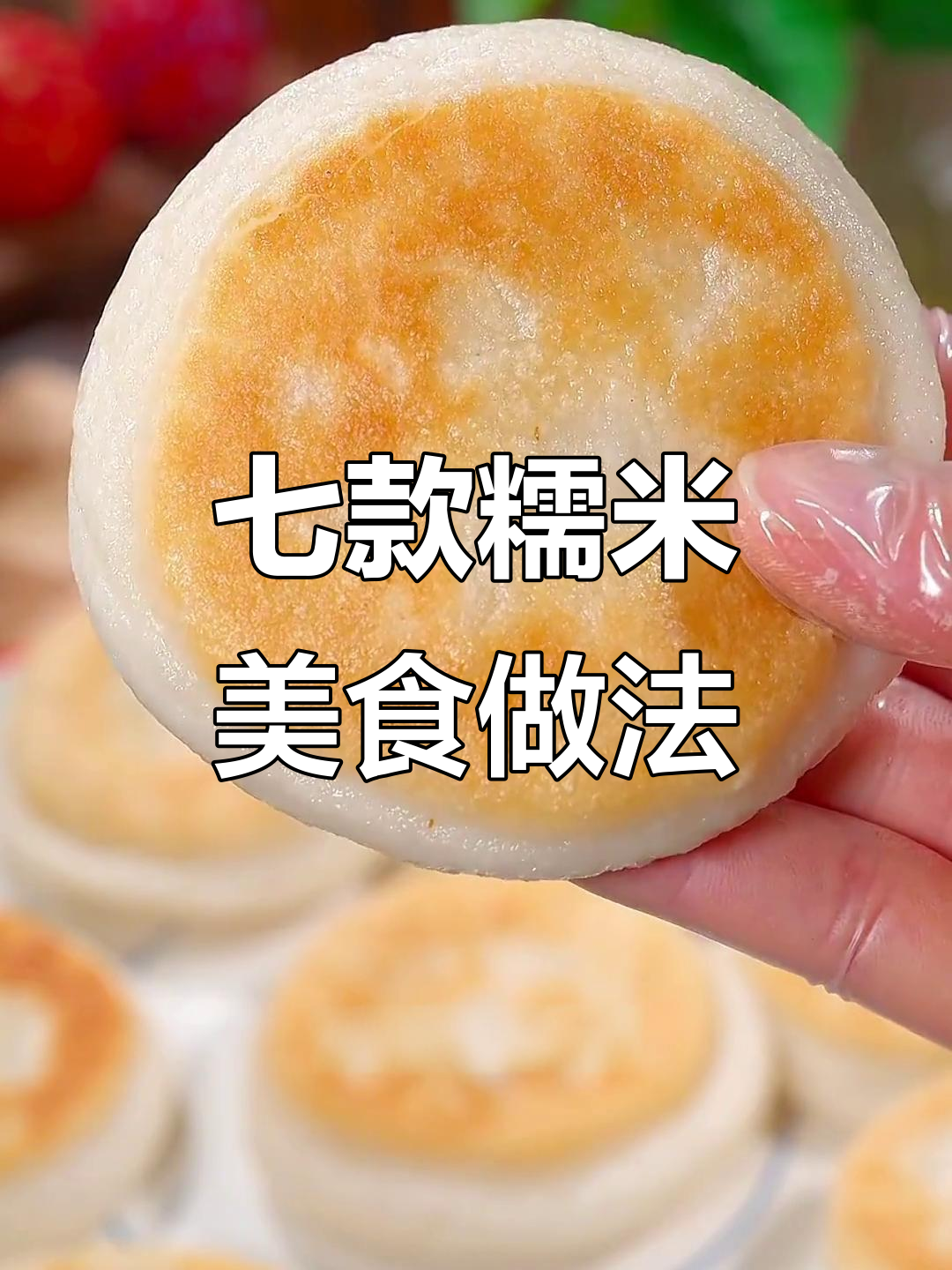 只需糯米粉,7种超简单美味小吃轻松搞定