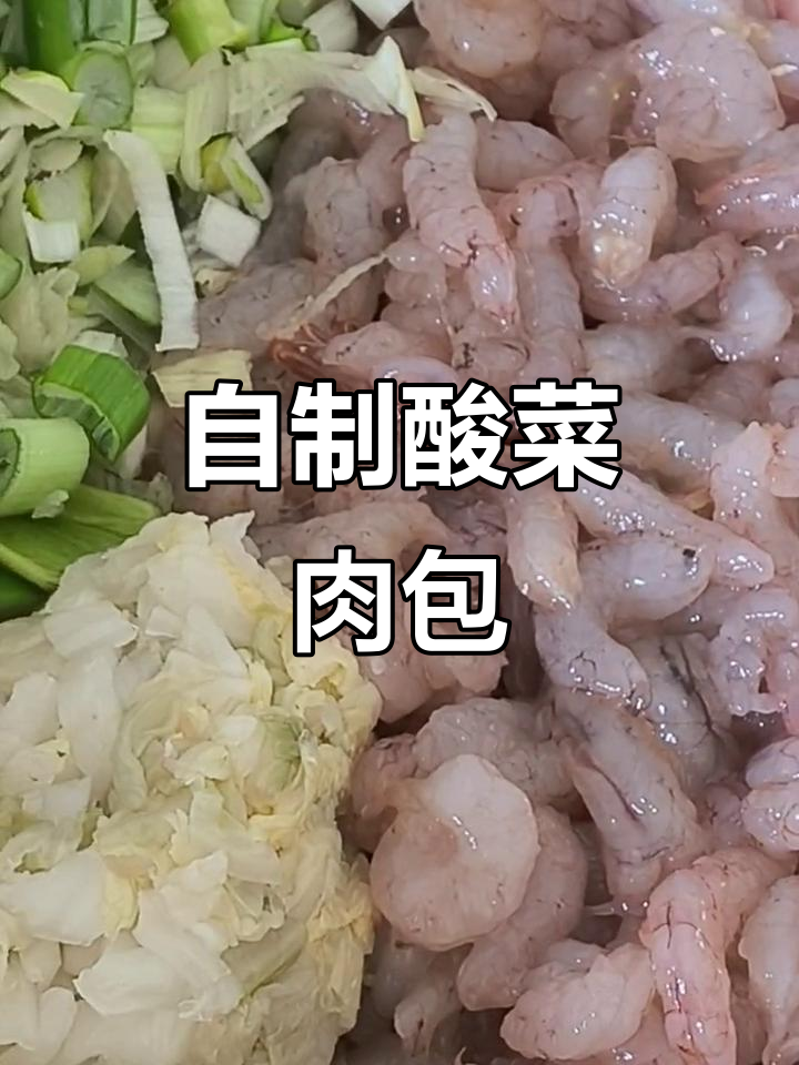 农家酸菜包子,新鲜虾仁和猪肉搭配绝味馅料
