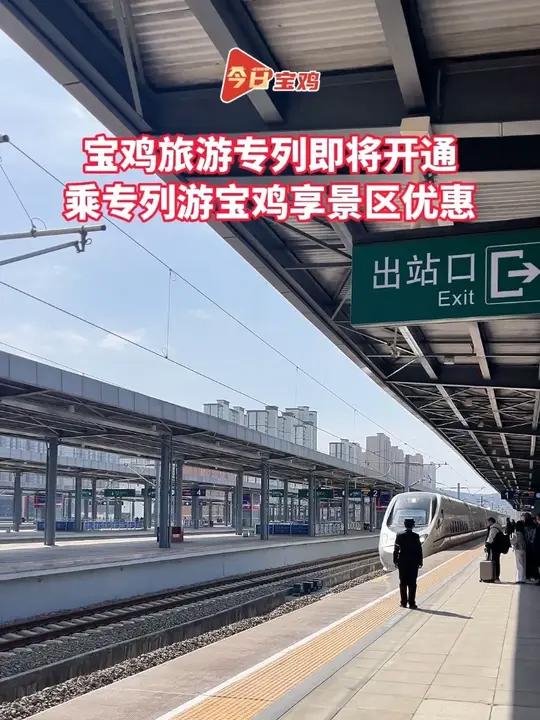 Y519/Y520次宝鸡旅游专列即将开通,沿线太白山景区、关山草原、野河山等景区对持当日车