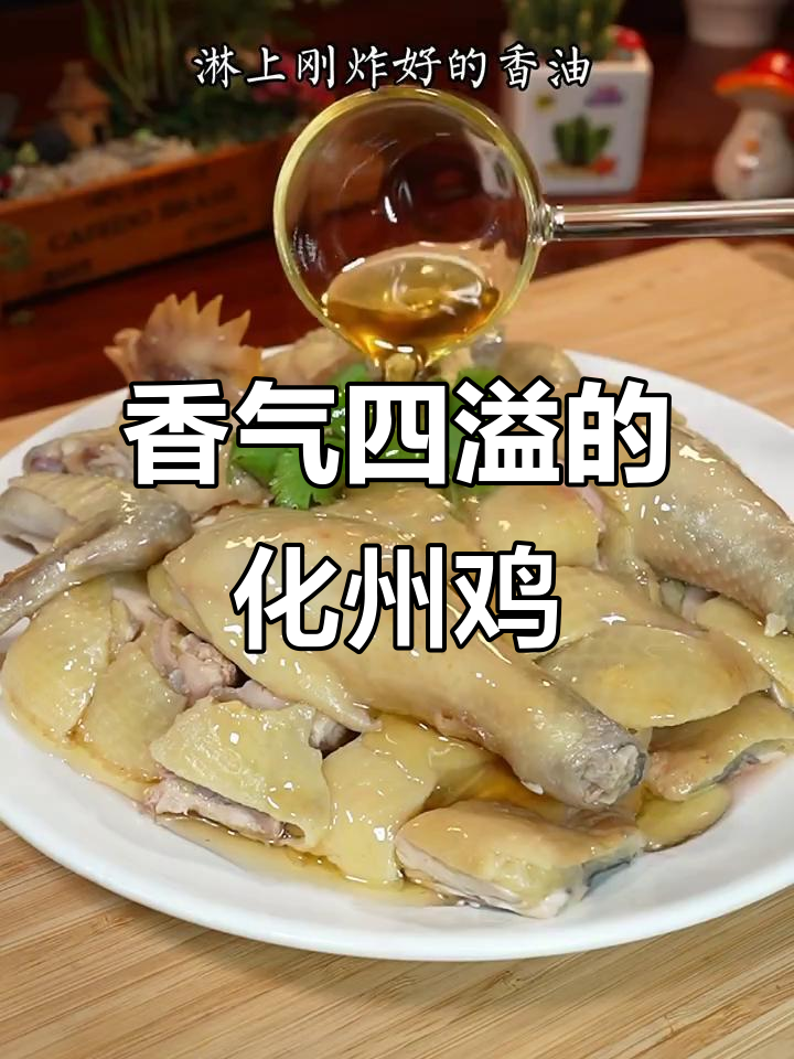 化州香油鸡,嫩滑美味,学会就是你的招牌菜!