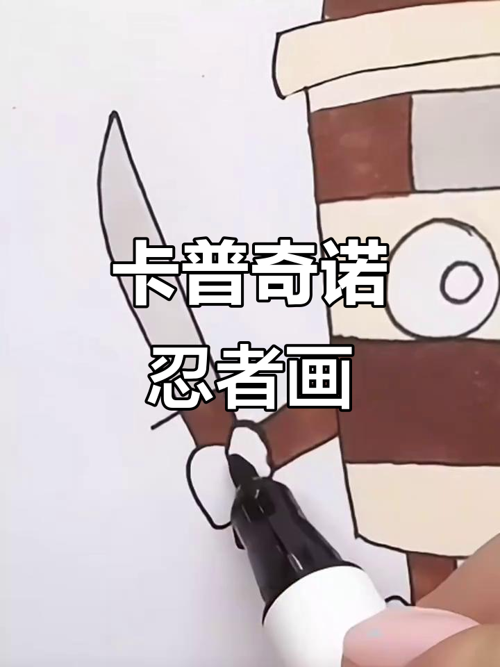 轻松学会卡普奇诺忍者简笔画,超简单!