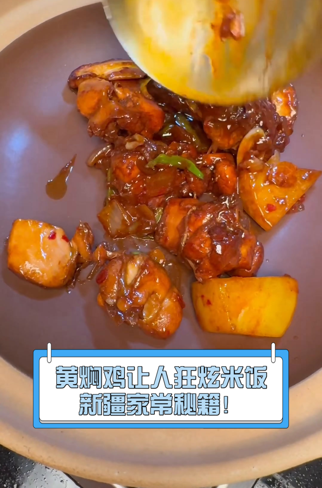 黄焖鸡让人狂炫米饭,新疆家常秘籍!
