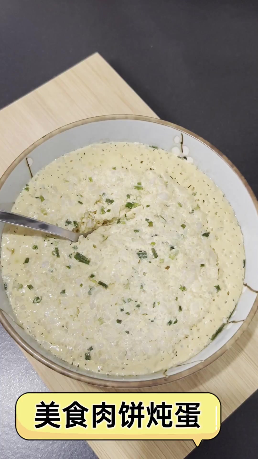 美食肉饼炖蛋