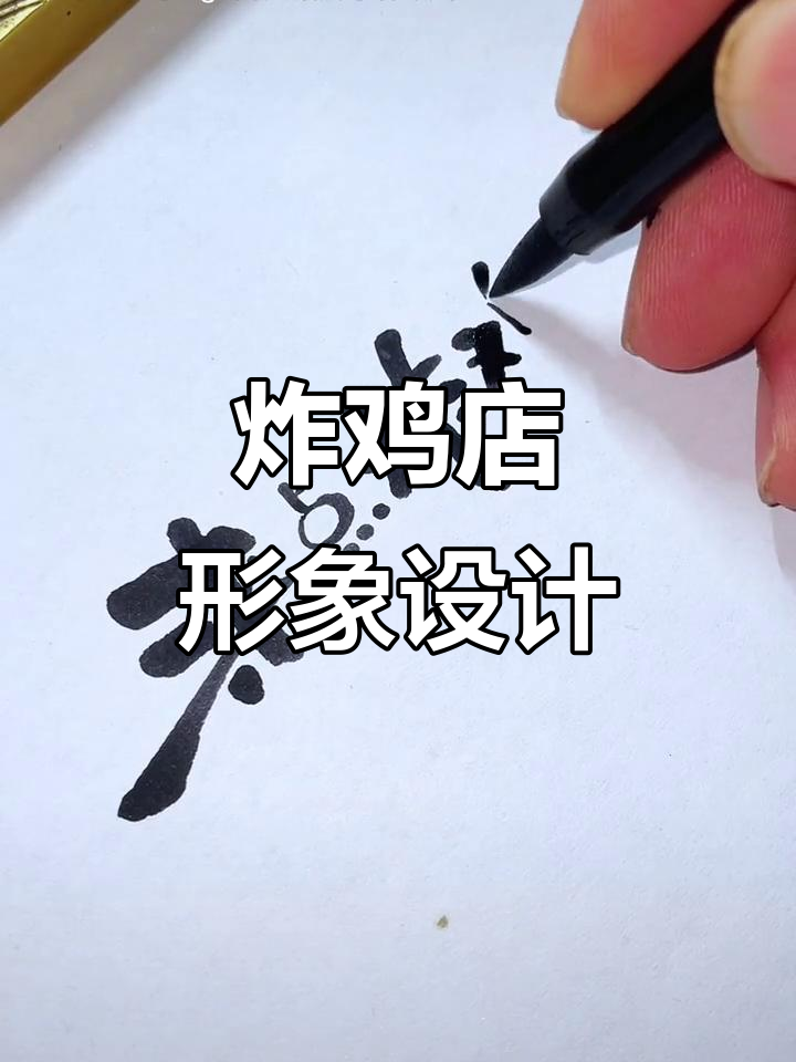 炸鸡店门头、招牌与logo设计全攻略，打造独特品牌形象