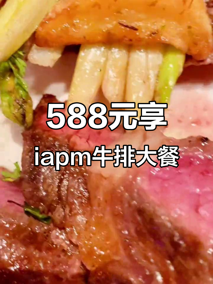 上海iapm美好生活牛排大餐,588元享受西式浪漫晚餐